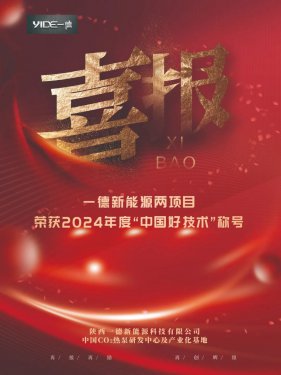 喜報！一德新能源兩項目榮獲2024年度“中